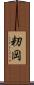 籾岡 Scroll