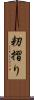籾摺り Scroll
