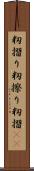 籾摺り Scroll