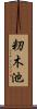 籾木池 Scroll