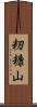 籾糠山 Scroll