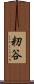 籾谷 Scroll
