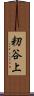 籾谷上 Scroll