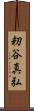 籾谷真弘 Scroll