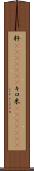 粁(ateji)(RK) Scroll