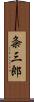 粂三郎 Scroll