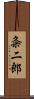 粂二郎 Scroll