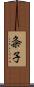 粂子 Scroll