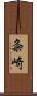 粂崎 Scroll