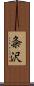 粂沢 Scroll