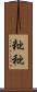 粃 Scroll