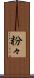粉々 Scroll