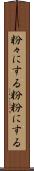 粉々にする Scroll