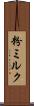 粉ミルク Scroll