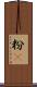 粉䎃 Scroll