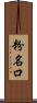粉名口 Scroll