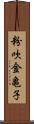 粉吹金亀子 Scroll