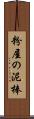 粉屋の泥棒 Scroll