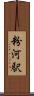 粉河駅 Scroll