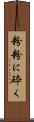 粉粉に砕く Scroll