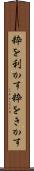 粋を利かす Scroll