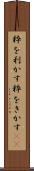 粋を利かす Scroll