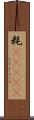 粍(ateji) Scroll