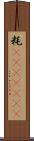 粍(ateji)(rK) Scroll