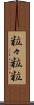 粒々 Scroll