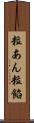 粒あん Scroll