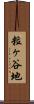 粒ヶ谷地 Scroll