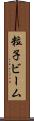 粒子ビーム Scroll