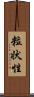 粒状性 Scroll