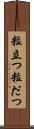 粒立つ Scroll