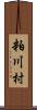 粕川村 Scroll