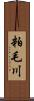 粕毛川 Scroll