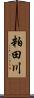 粕田川 Scroll