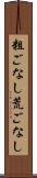 粗ごなし Scroll