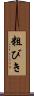 粗びき Scroll