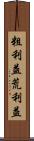粗利益 Scroll