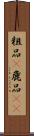 粗品(P);麁品(oK) Scroll