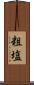 粗塩 Scroll