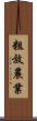 粗放農業 Scroll