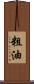 粗油 Scroll