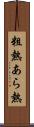 粗熱 Scroll
