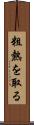 粗熱を取る Scroll