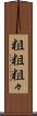 粗粗 Scroll