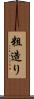 粗造り Scroll
