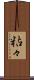 粘々 Scroll