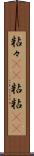 粘々(rK) Scroll